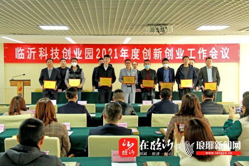 臨沂科技創(chuàng)業(yè)園召開2021年度創(chuàng)新創(chuàng)業(yè)工作會，強(qiáng)化科技中介服務(wù)新動能